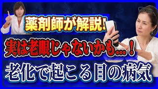 【薬剤師が解説】実は老眼じゃないかも...！老化で起こる眼の病気