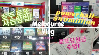 [멜번VLOG] 호주 로또 사는법! 파워볼 당첨금 수령방법, How to buy powerball , the lotto, Life in Melbourne, 호주 즉석복권, 파워볼