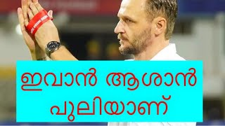 ബ്ലാസ്‌റ്റേഴ്‌സിനെ സ്വപ്നങ്ങൾ കാണാൻ പഠിപ്പിച്ചയാൾ|ivan vukomnovic|Kerala blasters|manjappada