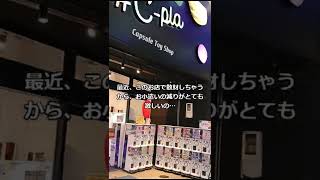 【カプセルトイ専門店】 #C-plaシープラ 仙台中央通り店その3【ガシャポン】#shorts