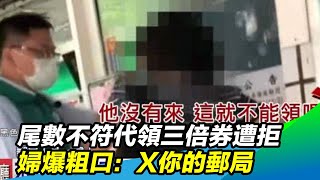 尾數不符代領三倍券遭拒　婦爆粗口：X你的郵局｜三立新聞台