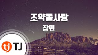 [TJ노래방] 조약돌사랑 - 장민(Jang, Min) / TJ Karaoke