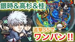 【モンスト】銀時\u0026高杉\u0026桂SSの追撃でワンパン 、ゲージ飛ばしができる‼︎2連発使ってみた‼