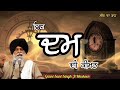 ਇੱਕ ਦਮ~ik dum giani sant singh ji maskeen