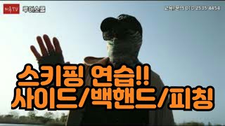 [미루TV - 루어스쿨] [배스낚시] 스키핑 캐스팅 연습 Fishing Lesson