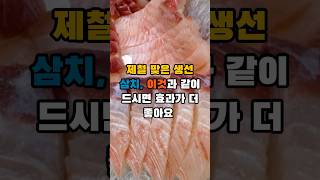 제철 맞은 생선 삼치, 이것과 같이 드시면 효과가 더 좋아요 #건강 #건강정보 #삼치 #음식