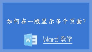 Word 教学 - 如何在一版显示多个页面？