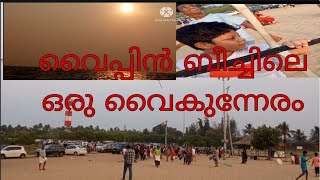 വൈപ്പിൻ ബീച്ചിലെ ഒരു വൈകുന്നേര കാഴ്ചകൾ#evening vlog #vypin beach#kochi#kerala