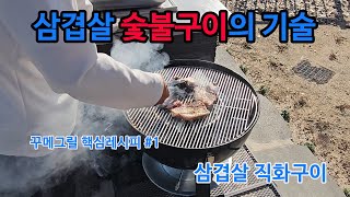 꾸메그릴 핵심레시피 #1 - 삼겹살 직화구이