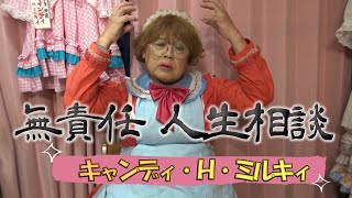 キャンディびんぼう 039【無責任 人生相談 第3弾!!】