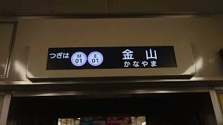 名古屋市交通局名古屋市営地下鉄名城線２０００形パッとビジョンＬＣＤ次は東別院から金山まで日立製作所