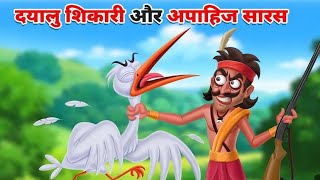 दयालु शिकारी और हिरन |( part 1)Hindi Story | Hindi Kahaniya | Moral Stories | cartoon story