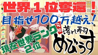 【元祖落とし寿司めびうす】世界1位を奪還したい！さらなる高みを目指して100万いくぞ！