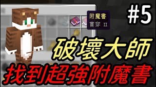 【堯の實況】MineCraft 1.15.2 空島生存系列 feat.喵哈 EP5 — 破壞大師！找到超強附魔書！