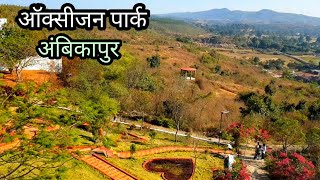 ऑक्सीजन पार्क || Oxygen Park Ambikapur || Chhattisgarh || Vlogs Rahul