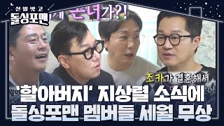 “조카 손녀?” 돌싱포맨 멤버들, 할아버지가 된 지상렬에 깜짝ㅣ신발 벗고 돌싱포맨(Dolsingfourmen)ㅣSBS ENTER.