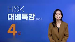 [YBM 중국어인강] 2025년 2월 HSK 4급 (독해 제1부분) 대비특강_김은정