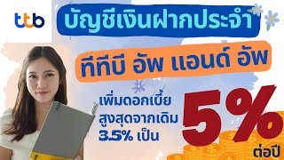 ฝากประจำ บัญชีทีทีบี อัพแอนด์อัพ ดอกเบี้ยสูง 5% ต่อปี | TTB Up and Up เงินฝากแบบขั้นบันไดดอกเบี้ยสูง