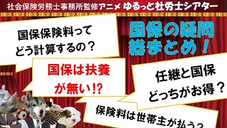 「健保とこんなに違う　国保料の仕組み」をアニメで解説！「国保保険料ってどうやって計算されるの？国保には扶養の概念が無いって本当！？国保の疑問を総まとめ！」※社労士事務所監修