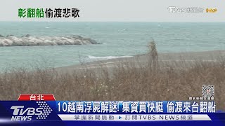 10越南浮屍解謎! 集資買快艇 偷渡來台翻船｜TVBS新聞 @TVBSNEWS01