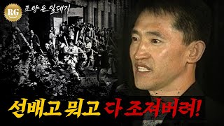 조양은 일대기. 모두가 등돌린 사보이호텔 사건, 김태촌과의 3년전쟁