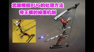 544天命2，武器模组BUG的处理方法与帝王蝶的掉落机制destiny2