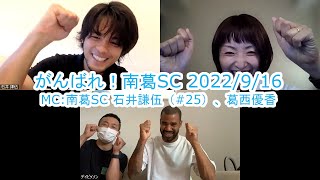 【かつしかFM】がんばれ！南葛SC　ゲスト：デイビッソン選手、長根正幸さん　2022/9/16