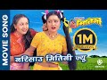 Narisau Mitini Jyu || Nepali Movie MITINI Official Title Song || Rekha Thapa, Bipana Thapa