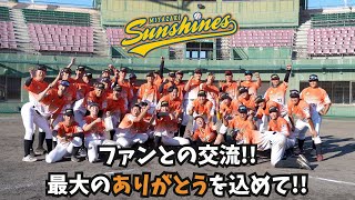 【グラウンド解放イベント】ファンとの交流!!最大のありがとうを込めて!!