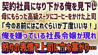 【感動する話】契約社員になり下がる元正社員の俺を見下し、母にもらった高級スーツにコーヒーをぶっかけた上司「お前にはこれぐらいが丁度いい！」→俺を嫌う社長令嬢が血相をかえて現れ…【泣ける話】