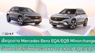 เช็คจุดต่าง Mercedes-Benz EQA และ EQB Minorchange : เพิ่มความสมัย อัพเกรดเทคโนโลยีสไตล์รุ่นใหญ่