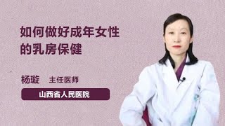 如何做好成年女性的乳房保健 杨璇 山西省人民医院