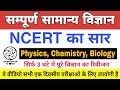 Science : NCERT 5000 Questions सार संग्रह // सामान्य विज्ञान के 5000 महत्वपूर्ण प्रश्न #NCERTScience