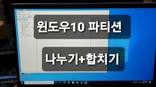 윈도우10 파티션 나누기 합치기~~