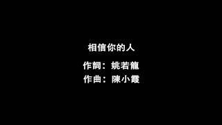 【歌詞】陳奕迅 Eason Chan-相信你的人 電影《銀河補習班》推廣曲（歌詞版）