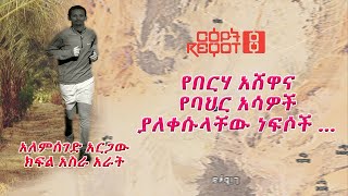 አትሮኖስ ፡የበርሃ አሸዋና የባህር አሳዎች ያለቀሱላቸው ነፍሶች … ተከታታይ ታሪክ ክፍል አስራ አራት