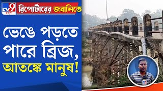 Chandrakona Bridge Issue: ভেঙে পড়তে পারে ব্রিজ, আতঙ্কে মানুষ! | #TV9D