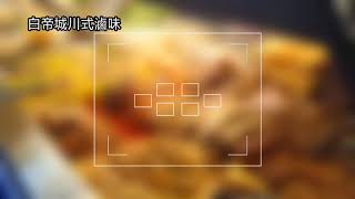 台東小吃、宵夜、晚餐-白帝城川式滷味-跟著愛莉玩樂趣