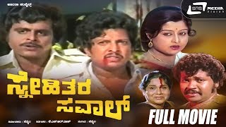 Snehithara Saval  Kannada Full Movie  Vishnuvardhan  Ambarish  Manjula  Action Movie