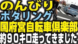 のんびりポタリング90キロ！今回も新メンバー登場です(´∀｀*)