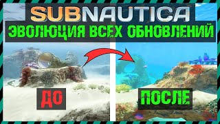 Subnautica ЭВОЛЮЦИЯ ВСЕХ ОБНОВЛЕНИЙ