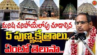 Chaganti Koteswara Rao Latest Pravachanam | చనిపోయేలోపు చూడాల్సిన 5 పుణ్యక్షేత్రాలు | Eha Bhakthi