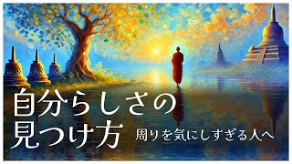 【ブッダの教え】周りを気にしすぎる人へ～自分らしさの見つけ方～【苦手な人と距離の取り方】