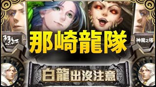 【神魔之塔】阿紅實況►『那崎輕鬆通關配置！』龍隊型態公開！ [ 科雷地獄 ]