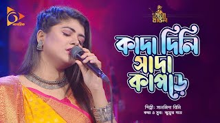 কাদা দিলি সাদা কাপড়ে | Kada Dili Shada Kapore | Sanjida Rimi | Bangla Baul | Nagorik music