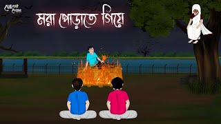 মরা পোড়াতে গিয়ে | Bengali Moral Stories | Cartoon | Haunted | Horror Animation | Momer Deyal