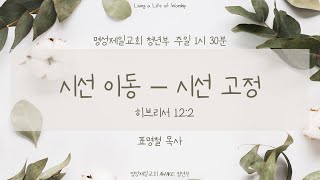 명성제일교회 청년부 주일 예배 2025.1.5