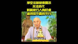 末法時代，對於真修行人有好處，逼得你不得不真幹