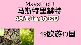 Maastricht马斯特里赫特