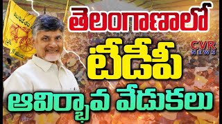 తెలంగాణలో నేడు ఘనంగా టీడీపీ ఆవిర్భావ సభ | TDP Formation Day In Nampally | CVR News